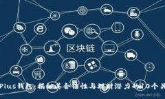 比特币Plus钱包：揭秘其合法性与理财潜力的10个