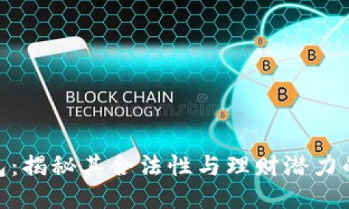 比特币Plus钱包：揭秘其合法性与理财潜力的10个关键因素