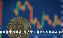 以太坊钱包官网停盘：用户需了解的5大影响及应