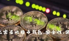 2023年十大无实名比特币钱包，安全性、便利性全