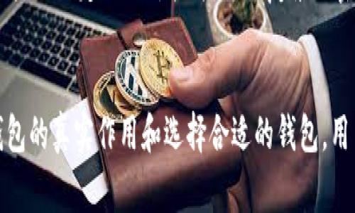 在有关比特币钱包的讨论中，常常有些误解和偏差。比特币钱包是保存、发送和接收比特币的重要工具，但常常有人对于其作用存在错误的认知。下面，我们将详细探讨比特币钱包的真实作用及常见的误解。

比特币钱包的基本概念
比特币钱包是一个数字钱包，允许用户存储和管理比特币。与传统银行账户不同，比特币钱包不仅是一个存储工具，还是用户与比特币网络之间的接口。每个钱包都有一个或多个生成的公钥和私钥，用户可以通过这些密钥来进行资金的接收和发送。

常见的误解一：比特币钱包是存储比特币的地方
许多新手用户认为比特币钱包类似于银行账户，用于存储真实的比特币。实际上，比特币并不真实存储在钱包中。相反，钱包管理的是用户的私钥，这些私钥是用户访问其比特币在区块链中余额的凭证。比特币的去中心化特性意味着资金的实际记录存在于区块链上，钱包只负责访问和管理这些记录。

常见的误解二：钱包越安全，越复杂越好
很多用户认为为了确保安全，钱包就应该越复杂越好，甚至选择了那些对初学者不友好的复杂产品。安全性固然重要，但复杂的使用体验可能会导致用户在操作中出错。许多简单且易用的钱包在安全方面同样有着良好的记录。选择合适的钱包应该着眼于个人需求，比如安全性、易用性以及对不同操作的支持。

常见的误解三：所有比特币钱包都相同
市面上的比特币钱包种类繁多，分为热钱包和冷钱包。热钱包如手机应用和在线钱包，适合日常交易，便捷但相对风险较高。冷钱包如硬件钱包和纸钱包，不常连接互联网，更加安全，适合长期储存。因此，选择合适的钱包类型是理解其优势与缺陷的关键。

常见的误解四：比特币钱包可以恢复丢失的比特币
这是一个危险的误解。许多新用户认为如果他们丢失了钱包或忘记了密码，总能够恢复他们的比特币。实际上，如果没有备份私钥，或者没有正确的助记词，大多数情况下是无法找回使用该钱包的比特币。用户应当定期备份其钱包信息，以避免损失。

比特币钱包的正确作用
比特币钱包的主要作用在于提供用户管理和控制自己比特币资产的能力。用户可以轻松地接收、存储和发送比特币。更重要的是，钱包为用户提供了实时查看其比特币余额的渠道，便于用户随时掌控自己的资产动态。

如何选择适合的比特币钱包
在选择比特币钱包时，用户应该根据个人需求、使用场景和安全性等方面综合考虑。对于频繁交易的用户，热钱包提供了更好的效率，而长线投资者则应关注冷钱包的安全性。同时，用户要确保钱包服务商的合法性与信誉，选择知名品牌往往更有保障。

防范比特币钱包常见风险
比特币钱包虽然便利，但同样存在一定的风险。例如，在线钱包可能遭受黑客攻击，冷钱包如果操作不当，可能导致用户无法访问。因此，用户需要定期更新软件，使用复杂的密码，以及开启双重认证等安全措施，以降低被攻击的风险。

总结
比特币钱包在比特币生态系统中扮演着重要角色，帮助用户进行资产管理，与比特币网络连接。虽然存在许多误解，但通过了解比特币钱包的真实作用和选择合适的钱包，用户可以更加有效、安全地管理自己的比特币资产。务必记住，掌握钱包的使用和保管私钥的正确方法，是保护自己数字资产的不二法门。