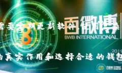 在有关比特币钱包的讨论中，常常有些误解和偏