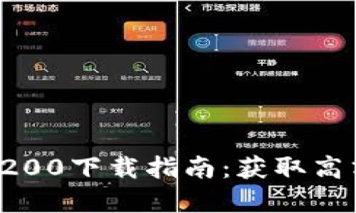 2023年最新TP1200下载指南：获取高清资源的5种方法