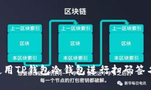 完整指南：使用TP钱包冷钱包进行扫码签名的5个步骤
