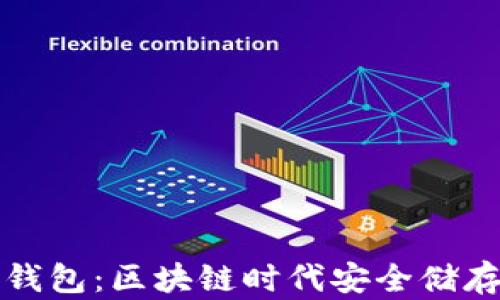 
深入了解TP钱包：区块链时代安全储存的五大优势