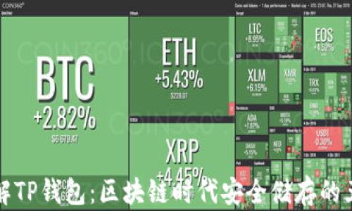 
深入了解TP钱包：区块链时代安全储存的五大优势