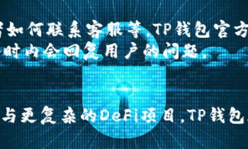  balleti  如何使用TP钱包管理你的ETH资产：七个实用技巧/    
 guanjianci  TP钱包, ETH, 数字资产, 加密货币 / guanjianci 

TP钱包简介
TP钱包（Trust Wallet）是一个功能强大的移动端加密货币钱包，支持多种数字资产的管理，其中包括以太坊（ETH）。凭借其简便的界面和强大的安全性，TP钱包受到了众多加密用户的青睐。
相比于其他数字钱包，TP钱包的最大优势在于它既支持ERC20代币的管理，又可以直接与去中心化交易所（DEX）进行交互。这使得用户能够更方便地进行ETH及其他数字资产的交易和管理。

安装TP钱包并创建账户
下载安装TP钱包非常简单，你可以在App Store或Google Play中找到它。安装完成后，打开应用，你会看到一个友好的用户界面。
创建账户时，TP钱包会生成一组助记词。这是你账户的“钥匙”。务必将其妥善保管，切勿随意分享给他人。失去助记词意味着失去对资产的访问权。

充值ETH到TP钱包
在钱包创建完成后，你可以通过多种方式将ETH存入TP钱包。最常用的是通过交易所进行提现，选择提现到你的TP钱包地址。找到“接收”选项，复制你的ETH地址并粘贴到交易所的提现界面。
除了交易所外，你还可以从其他钱包或个人转账ETH。确保你输入的地址是准确的，否则转账可能会造成不可逆的损失。

使用TP钱包进行交易
TP钱包不仅可以存储ETH，还可以进行各种交易。当你打开TP钱包时，你会看到一个“DEX”或去中心化交易所的选项。点击进入后，可以选择使用ETH交易其他代币。
在交易之前，确认你连接的网络是以太坊网络。输入你想购买的代币数量及价格，并确认交易的Gas费用。一旦交易确认无误，点击“确认交易”。

保护你的ETH资产
安全是管理数字资产时的重要考虑因素。TP钱包提供多种安全措施，包括生物识别和PIN码保护。务必开启这些安全选项，以防止未授权访问。
此外，定期备份助记词和私钥也很重要。在电脑或纸质文件上记录，并且确保存储在安全的地方。

参与DeFi项目
ETH在DeFi（去中心化金融）生态系统中的应用越来越广泛。TP钱包允许用户进行流动性挖掘、借贷等操作。对于想要尝试DeFi的用户来说，TP钱包是一个绝佳的选择。
例如，你可以将你的ETH存入去中心化金融协议中，获取利息或其他代币作为回报。在进行这些操作之前，务必要了解每个项目的风险。

使用TP钱包的优势
一方面，TP钱包的用户界面友好，操作简便，即使是新手也可以快速上手。另一方面，它的安全性能也得到了行业内多个组织的认证，用户的资产相对较为安全。
此外，TP钱包支持多种币种和代币，使得用户能够在一个平台上管理多种资产，避免了切换钱包的麻烦。这种集成化的设计提高了用户资产管理的效率。

常见问题解答
在使用TP钱包的过程中，许多用户可能会遇到一些问题。比如如何找回丢失的助记词，或者如何联系客服等。TP钱包官方网站提供了详细的使用指南和常见问题解答，用户可以在遇到问题时及时查找相关信息。
如果问题无法解决，你可以通过邮箱或社交媒体联系客服。TP钱包的服务团队通常在48小时内会回复用户的问题。

总结
通过TP钱包管理ETH资产是一种便捷、安全的选择。无论你是进行简单的存储、买卖还是参与更复杂的DeFi项目，TP钱包都能为你提供支持。请持续关注市场动态，灵活运用你的资产，保障个人的投资安全。