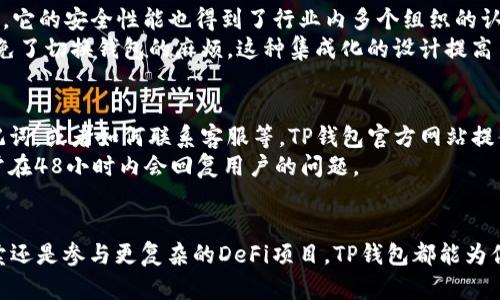  balleti  如何使用TP钱包管理你的ETH资产：七个实用技巧/    
 guanjianci  TP钱包, ETH, 数字资产, 加密货币 / guanjianci 

TP钱包简介
TP钱包（Trust Wallet）是一个功能强大的移动端加密货币钱包，支持多种数字资产的管理，其中包括以太坊（ETH）。凭借其简便的界面和强大的安全性，TP钱包受到了众多加密用户的青睐。
相比于其他数字钱包，TP钱包的最大优势在于它既支持ERC20代币的管理，又可以直接与去中心化交易所（DEX）进行交互。这使得用户能够更方便地进行ETH及其他数字资产的交易和管理。

安装TP钱包并创建账户
下载安装TP钱包非常简单，你可以在App Store或Google Play中找到它。安装完成后，打开应用，你会看到一个友好的用户界面。
创建账户时，TP钱包会生成一组助记词。这是你账户的“钥匙”。务必将其妥善保管，切勿随意分享给他人。失去助记词意味着失去对资产的访问权。

充值ETH到TP钱包
在钱包创建完成后，你可以通过多种方式将ETH存入TP钱包。最常用的是通过交易所进行提现，选择提现到你的TP钱包地址。找到“接收”选项，复制你的ETH地址并粘贴到交易所的提现界面。
除了交易所外，你还可以从其他钱包或个人转账ETH。确保你输入的地址是准确的，否则转账可能会造成不可逆的损失。

使用TP钱包进行交易
TP钱包不仅可以存储ETH，还可以进行各种交易。当你打开TP钱包时，你会看到一个“DEX”或去中心化交易所的选项。点击进入后，可以选择使用ETH交易其他代币。
在交易之前，确认你连接的网络是以太坊网络。输入你想购买的代币数量及价格，并确认交易的Gas费用。一旦交易确认无误，点击“确认交易”。

保护你的ETH资产
安全是管理数字资产时的重要考虑因素。TP钱包提供多种安全措施，包括生物识别和PIN码保护。务必开启这些安全选项，以防止未授权访问。
此外，定期备份助记词和私钥也很重要。在电脑或纸质文件上记录，并且确保存储在安全的地方。

参与DeFi项目
ETH在DeFi（去中心化金融）生态系统中的应用越来越广泛。TP钱包允许用户进行流动性挖掘、借贷等操作。对于想要尝试DeFi的用户来说，TP钱包是一个绝佳的选择。
例如，你可以将你的ETH存入去中心化金融协议中，获取利息或其他代币作为回报。在进行这些操作之前，务必要了解每个项目的风险。

使用TP钱包的优势
一方面，TP钱包的用户界面友好，操作简便，即使是新手也可以快速上手。另一方面，它的安全性能也得到了行业内多个组织的认证，用户的资产相对较为安全。
此外，TP钱包支持多种币种和代币，使得用户能够在一个平台上管理多种资产，避免了切换钱包的麻烦。这种集成化的设计提高了用户资产管理的效率。

常见问题解答
在使用TP钱包的过程中，许多用户可能会遇到一些问题。比如如何找回丢失的助记词，或者如何联系客服等。TP钱包官方网站提供了详细的使用指南和常见问题解答，用户可以在遇到问题时及时查找相关信息。
如果问题无法解决，你可以通过邮箱或社交媒体联系客服。TP钱包的服务团队通常在48小时内会回复用户的问题。

总结
通过TP钱包管理ETH资产是一种便捷、安全的选择。无论你是进行简单的存储、买卖还是参与更复杂的DeFi项目，TP钱包都能为你提供支持。请持续关注市场动态，灵活运用你的资产，保障个人的投资安全。