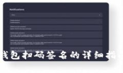 2023年TP钱包冷钱包扫码签名的详细指南：步骤与