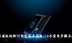 如何有效处理TP钱包丢币问题：12个实用步骤与技