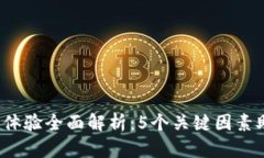 2023年TP客服体验全面解析：5个关键因素助你提升