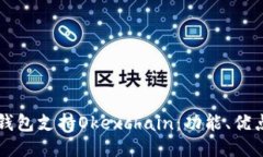 如何使用TP钱包支持Okexchain：功能、优点与使用指