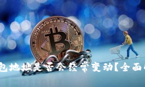 交易所USDT钱包地址是否会经常变动？全面解析与用户指南