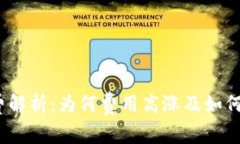 : TP钱包手续费解析：为何费用高涨及如何降低交