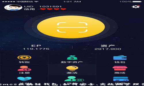 
详细解析Cosmos区块链钱包：如何安全、高效地管理你的加密资产