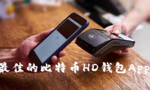 如何选择最佳的比特币HD钱包App：全面指南