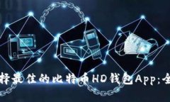 如何选择最佳的比特币HD钱包App：全面指南