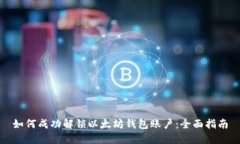 如何成功解锁以太坊钱包账户：全面指南