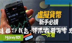 如何轻松连接TP钱包：详尽指南与常见问题解析