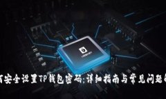如何安全设置TP钱包密码：详细指南与常见问题解