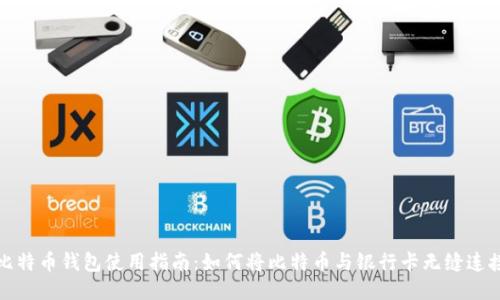 比特币钱包使用指南：如何将比特币与银行卡无缝连接