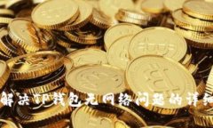 如何解决TP钱包无网络问题的详细指南