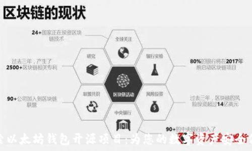   
深入探索以太坊钱包开源项目：为您的数字资产安全保驾护航