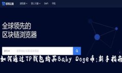 如何通过TP钱包购买Baby Doge币：新手指南