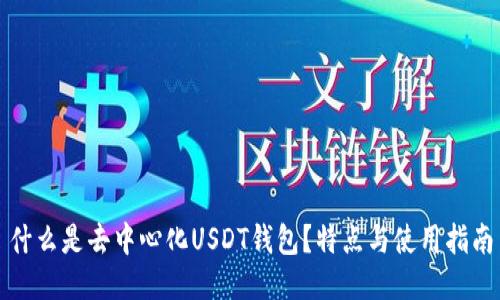 什么是去中心化USDT钱包？特点与使用指南
