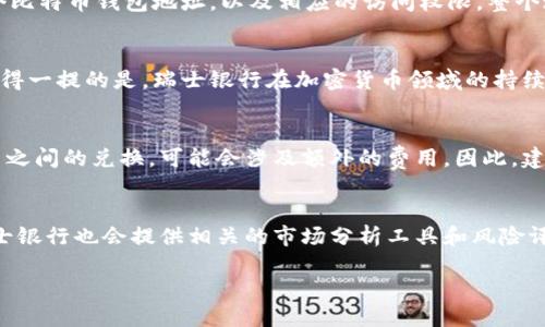   瑞士银行如何满足比特币钱包的需求：安全性、便利性与未来趋势 / 

 guanjianci 比特币钱包, 瑞士银行, 加密货币, 数字资产 /guanjianci 

随着比特币和其他加密货币的快速发展，个人和企业对虚拟资产的需求正在不断增加。作为金融稳定和隐私保护的典范，瑞士在全球金融市场中占据着重要地位，因此瑞士银行对比特币钱包的支持引发了广泛的关注。在这篇文章中，我们将深入探讨瑞士银行如何满足比特币钱包的需求，分析其在安全性、便利性及未来趋势方面的表现。

一、瑞士银行的背景与加密货币发展
瑞士是世界领先的金融中心之一，以其严谨的银行监管政策和良好的客户隐私保护闻名。不少国际金融机构在这里建立了总部。此外，瑞士法律对加密货币和区块链技术持友好态度，吸引了许多区块链初创企业。近年来，瑞士银行逐渐开始接受比特币等加密货币，提供相应的存储和交易服务，从而满足客户的需求。

二、比特币钱包的定义和类型
比特币钱包是存储、管理和交易比特币的工具。它可以是软件形式（如手机应用、电脑软件）或者硬件形式（专用设备）。大致可分为以下几种类型：
ul
listrong热钱包：/strong一般来说，热钱包是在线的钱包，最为方便，适合日常使用。/li
listrong冷钱包：/strong冷钱包是离线的存储方式，适合长期保存大量比特币。/li
listrong硬件钱包：/strong这是一种特殊的冷钱包，具有很高的安全性，适合对安全有高要求的用户。/li
listrong纸钱包：/strong这是一种较为原始但非常安全的存储方式，将私钥和公钥打印出来存储。/li
/ul

三、瑞士银行为何推出比特币钱包服务
瑞士银行推出比特币钱包服务的原因主要有以下几点：
ul
listrong市场需求：/strong随着加密货币越来越普及，越来越多的客户需要银行提供相关服务。/li
listrong合规性：/strong瑞士政府对加密货币的监管政策相对宽松，使得银行能够在合规框架下推出新产品。/li
listrong竞争压力：/strong为了保持市场竞争力，瑞士银行需要紧跟金融科技的发展趋势，创新产品与服务。/li
listrong收入多样化：/strong比特币及加密货币市场的发展为银行提供了新的收入来源。/li
/ul

四、安全性：瑞士银行比特币钱包的保护措施
在数字资产领域，安全性是客户最为关心的问题之一。瑞士银行在比特币钱包的安全性方面采取了多重措施：
ul
listrong加密技术：/strong瑞士银行使用先进的加密技术，以防止数据泄露和盗窃。/li
listrong多重身份验证：/strong用户在操作钱包时需经过多重身份验证，提高账户的安全性。/li
listrong冷存储：/strong大部分客户资产会存放在冷钱包中，大大降低被黑客攻击的风险。/li
listrong保险机制：/strong瑞士银行为客户的比特币资产提供保险，增加客户的信心。/li
/ul

五、便利性：瑞士银行比特币钱包的使用体验
除了安全性，顾客在选择比特币钱包时也会考虑使用的便利性。瑞士银行的比特币钱包在用户体验方面也下了不少功夫：
ul
listrong简易的界面：/strong瑞士银行的比特币钱包拥有用户友好的界面，让新手也能快速上手。/li
listrong实时交易：/strong用户可以随时随地进行比特币交易，享受实时的市场动态。/li
listrong客服支持：/strong瑞士银行提供专业客服支持，帮助客户解决使用过程中遇到的问题。/li
listrong与传统银行服务的整合：/strong比特币钱包能与传统金融服务相结合，使用户在使用时更加便捷。/li
/ul

六、瑞士银行比特币钱包的未来趋势
随着技术的不断发展，瑞士银行的比特币钱包服务也将迎来如下未来趋势：
ul
listrong区块链技术的应用：/strong更多银行可能会利用区块链技术来增强交易的透明性与安全性。/li
listrong数字法币的崛起：/strong随着各国中央银行对数字法币的探索，瑞士银行可能会调整其比特币钱包服务的战略。/li
listrong更高的客户教育：/strong银行需要对客户进行更多教育，以帮助他们更好地理解比特币和其他加密货币。/li
listrong国际化服务：/strong瑞士银行可能会将比特币钱包服务扩展到其他国家，以满足全球客户的需求。/li
/ul

七、常见问题解答

问题1：瑞士银行的比特币钱包如何与其他钱包相比？
瑞士银行的比特币钱包在安全性、合规性和用户体验方面拥有一系列优势。首先，瑞士银行的知名度和品牌影响力本身就是安全的保证。其次，瑞士的银行体系以其严格的监管法律和隐私保护闻名，使得客户在使用银行钱包时，能够享受到相对其他私人钱包更高的安全保护。此外，瑞士银行在操作界面的友好性和客服的专业性方面也较其他钱包表现优秀。因此，许多用户会倾向于选择瑞士銀行的比特币钱包，以确保其资产的安全和便捷。

问题2：如何开设瑞士银行的比特币钱包？
开设瑞士银行的比特币钱包相对简单，首先用户需要提交相关的身份验证材料，包括身份证明和地址证明等。接下来，用户可以在线填写申请表，并进行身份验证。一旦身份验证通过，用户将获得一个比特币钱包地址，以及相应的访问权限。整个过程通常在数天内完成。

问题3：瑞士银行的比特币钱包是否支持其他加密货币？
目前，瑞士银行的比特币钱包主要支持比特币的存储和交易，但随着市场的发展，未来可能会增加对其他加密货币的支持。尽管如此，具体支持的加密货币种类还需依据市场需求和监管动态而定。值得一提的是，瑞士银行在加密货币领域的持续关注显示出其可能会实时更新服务，以便满足客户需求和市场变化的脚步。

问题4：瑞士银行的比特币钱包会产生哪些费用？
瑞士银行的比特币钱包会涉及一定的费用，包括但不限于交易费用和账户管理费用。具体的费用结构会依据用户的使用习惯和账户类型而有所不同。此外，若使用国际转账或交易比特币与法定货币之间的兑换，可能会涉及额外的费用。因此，建议用户在开设钱包之前，仔细阅读相关的服务条款和费用说明，以避免不必要的开支。

问题5：瑞士银行对比特币的持仓政策是什么？
瑞士银行对于客户持有的比特币资产持开放态度，但同时也遵循监管要求。客户在瑞士银行的比特币钱包中所持的资产将受到监管机构的保护，但客户需要明确了解加密货币的市场风险。此外，瑞士银行也会提供相关的市场分析工具和风险评估服务，帮助客户做出更合理的投资决策。银行的持仓政策会随着市场变化而调整，因此建议客户定期关注瑞士银行发布的相关通知。

总结来看，瑞士银行在比特币钱包的推出上充分考虑了安全性和便利性，并逐步适应市场变化和用户需求。随着加密货币市场的不断发展，瑞士银行的服务将更加多样化，成为更多投资者的首选。