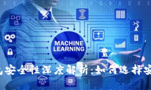 区块链钱包安全性深度解析：如何选择安全的钱包？