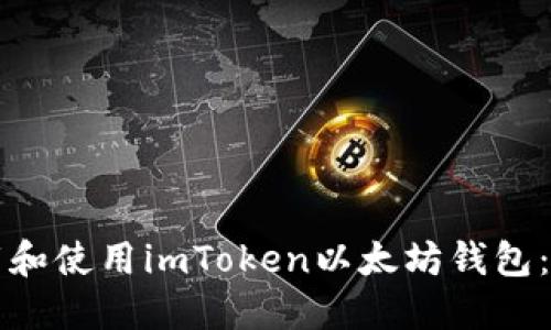 如何下载和使用imToken以太坊钱包：全面指南