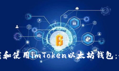 如何下载和使用imToken以太坊钱包：全面指南