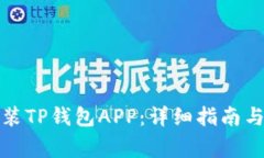 如何下载和安装TP钱包APP：详细指南与常见问题解