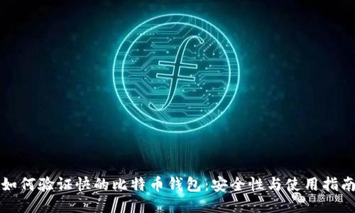 如何验证快的比特币钱包：安全性与使用指南