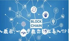 TP子钱包导入教程：一步步教你轻松导入TP钱包的
