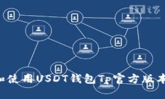 如何下载和使用USDT钱包Tp官方版本：全面指南