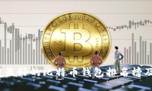 2023年度最好的比特币钱包排名榜及选购指南