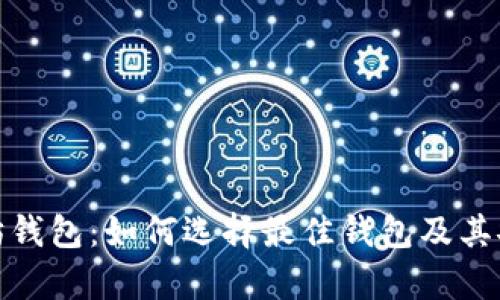 : 全面解析以太坊钱包：如何选择最佳钱包及其安全性与使用指南