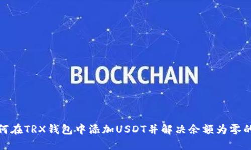 : 如何在TRX钱包中添加USDT并解决余额为零的问题