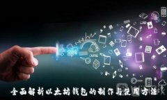   全面解析以太坊钱包的制作与使用方法