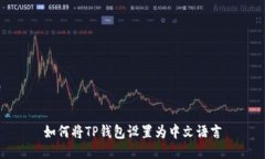 如何将TP钱包设置为中文语言