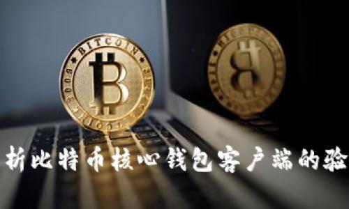 全面解析比特币核心钱包客户端的验证机制