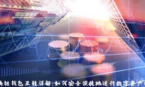 
区块链钱包互转详解：如何安全便捷地进行数字资产转移
