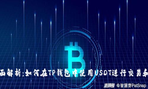 : 全面解析：如何在TP钱包中使用USDT进行交易和管理
