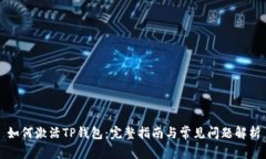 如何激活TP钱包：完整指南与常见问题解析