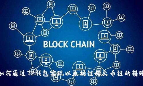 如何通过TP钱包实现以太坊链向火币链的转账