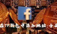 如何在TP钱包中添加地址：全面指南