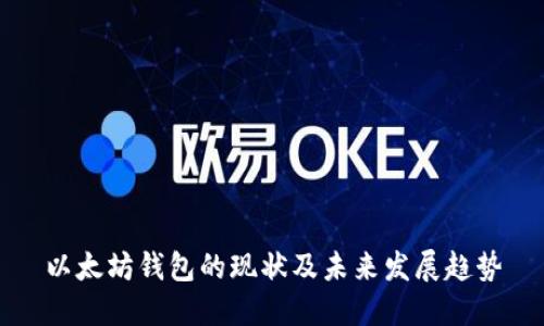 以太坊钱包的现状及未来发展趋势