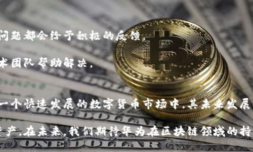 华为以太坊钱包：打造安全便捷的数字资产管理平台
zhuti数字货币, 华为钱包, 以太坊, 区块链技术/zhuti

引言
随着数字货币的快速普及，以太坊作为一种重要的区块链平台，其生态系统中产生了大量的去中心化应用和智能合约。因此，以太坊钱包作为用户管理以太坊及其代币的工具，显得尤为重要。华为在这个领域的动作也引起了社会各界的关注。本篇文章将深入探讨华为以太坊钱包的功能、使用体验、安全性以及与其他钱包的比较。

华为以太坊钱包的功能
华为以太坊钱包旨在为用户提供一个安全、便捷的数字资产管理平台。用户通过华为钱包能够轻松地进行以太坊及其代币的存储、转账和交易。华为以太坊钱包主要具备以下几项功能：

ul
    li资产管理：用户可以在钱包中查看自己的以太坊余额及其他相关代币的余额，支持同时管理多种数字资产。/li
    li转账功能：用户能够方便地将以太坊转账给其他用户，支持通过二维码扫描发送交易。/li
    li交易记录查询：钱包提供详细的交易记录，用户可以随时查询自己过往的交易情况。/li
    li安全保障：采用多重加密技术，确保用户资产的安全，防止外部攻击和盗窃。/li
/ul

华为以太坊钱包的使用体验
使用华为以太坊钱包的体验较为流畅。用户下载并安装华为钱包后，可以通过邮箱、手机号或华为账号完成注册。登录后用户界面，所有主要功能都能在首页快速找到。

在钱包的资产管理模块，用户可以非常直观地看到自己的资产总览，点击任一资产还可查看详细信息及交易记录。转账功能的操作也十分简单，用户只需输入接收方地址与转账金额，系统会自动计算手续费。

华为以太坊钱包的安全性
关于数字资产的安全性，华为以太坊钱包采取了多种措施来确保用户资产的安全。首先，所有敏感信息如私钥和交易密码均采用端到端加密技术，确保用户资料不被未经授权访问。

其次，华为钱包还采用生物识别技术（如指纹识别和面部识别）来增强安全层级。用户在进行敏感操作时，系统将要求用户进行二次验证，从而最大限度降低安全风险。

此外，华为还会定期对钱包进行安全技术更新，及时修补漏洞。安全性一直以来都是用户在选择数字货币钱包时最注重的因素，华为在这一点上得到了用户的认可。

与其他钱包的比较
市场上存在许多以太坊钱包，刚刚提到的功能和使用体验让华为钱包独树一帜。我们可以与几款市场热门的以太坊钱包进行对比，看看华为以太坊钱包的优势所在：

ul
    li安全性：许多钱包对私钥管理不够重视，而华为创建了一个非常安全的环境，帮助用户减少安全隐患。/li
    li用户界面：华为钱包的界面设计对用户友好，相比其他钱包的繁琐操作，华为钱包的操作更加直观。/li
    li生态服务：华为以太坊钱包与华为其他服务（如云服务）完美结合，提供了更多附加值。/li
/ul

可能的相关问题
在使用和了解华为以太坊钱包的过程中，用户可能会有以下几个相关问题：

1. 华为以太坊钱包是否支持其他数字货币？
华为以太坊钱包的主要功能是针对以太坊及其代币进行管理，但其未来发展方向可能会支持更多的数字货币。目前已经有一些数字钱包支持多种货币的管理，让用户可以在一个平台上方便地管理不同的数字资产。

一旦华为以太坊钱包开始支持其他数字货币，用户的管理成本和时间都会大为减少。用户将不再需要在多个钱包之间转换，所有资产都可以在同一个平台上进行交易和管理。未来，华为可能会考虑与其他数字货币团队合作，扩展它的服务，从而更好地满足用户需求。

2. 华为以太坊钱包的手续费如何？
华为以太坊钱包在进行转账时会收取一定的手续费，这个费用主要由网络的拥堵程度和交易的复杂性决定。用户在选择转账时间时，手续费会有不同程度的变化。在网络繁忙时，手续费可能会有所提高，而在网络较为空闲时，手续费则会降低。

用户在使用钱包进行转账时，可以根据实时手续费选择合适的交易时间。合理地选择转账时间不仅能节省费用，也能加快交易确认速度。华为以太坊钱包会尽可能提供透明的手续费信息，供用户参考。

3. 如果我的华为以太坊钱包被盗，我该怎么办？
虽然华为以太坊钱包采取了多重安全措施，但用户依然需要了解如何应对资产失窃的情况。在发现钱包被盗的第一时间，用户应立即将相关账户冻结或更改密码，防止更多的资产损失。

如果用户采取了备份措施，可以通过恢复备份来找回部分资金。华为以太坊钱包会定期对用户发送安全提示，以帮助用户了解如何保护自己的账户安全。用户应当定期修改密码，避免使用简单密码，确保钱包的安全。

4. 是否可以在不同设备上使用华为以太坊钱包？
华为以太坊钱包支持在不同设备上使用，但需要保证每个设备均已下载并登陆了华为钱包。用户在不同设备上访问账户时，可能需要进行多重身份验证，以确保操作安全。

在设备间切换时，应确保每个设备的网络连接稳定，并保护好自己的设备不被他人使用。同时，为了避免多设备使用过程中可能出现的安全隐患，用户应在不使用钱包时及时退出。

5. 华为以太坊钱包的客服支持如何？
华为以太坊钱包提供了多种客户支持渠道，用户可以通过官方网站、社交媒体或直接在应用内进行咨询。客户服务响应及时，对于用户的各种问题都会给予积极的反馈。

除了传统的客户服务，华为钱包还会定期发布更新记录和使用指导，以帮助用户更好地使用钱包。如果用户遇到技术问题，华为也有专业的技术团队帮助解决。

总结
华为以太坊钱包作为一个新兴的数字资产管理工具，凭借其强大的功能、优质的用户体验和高度的安全性，已经成为不少用户的选择。在这样一个快速发展的数字货币市场中，其未来发展值得期待。 

无论你是数字货币的投资者、爱好者还是刚刚接触区块链技术的新手，华为以太坊钱包都能够提供便捷的服务，助力你更好地管理你的数字资产。在未来，我们期待华为在区块链领域的持续创新与发展。